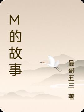 M的故事